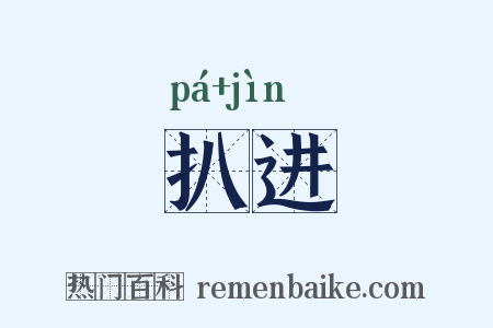 扒进是什么意思的图片